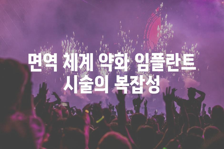 면역 체계 약화 임플란트 시술의 복잡성