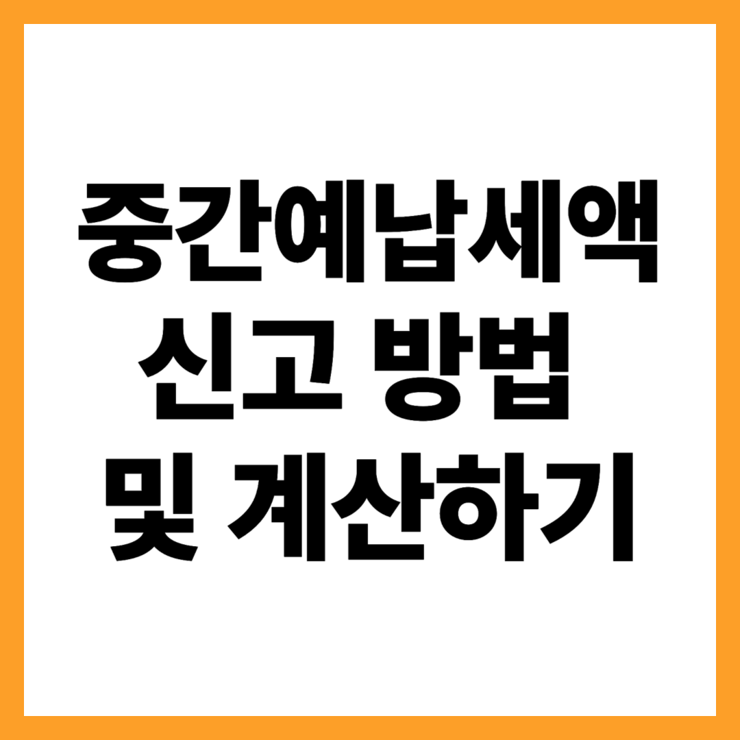 중간예납세액 신고 및 계산, 놓치면 생각보다 큰 손해입니다.