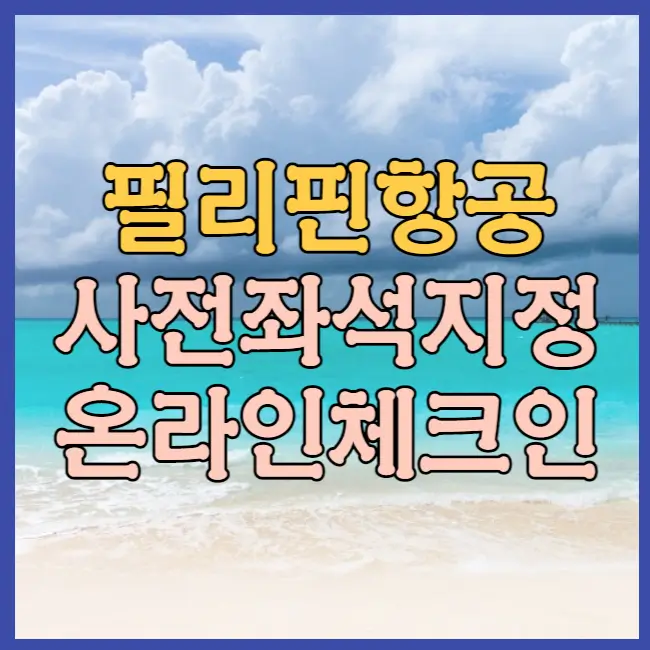 필리핀 항공 사전좌석지정 온라인 체크인