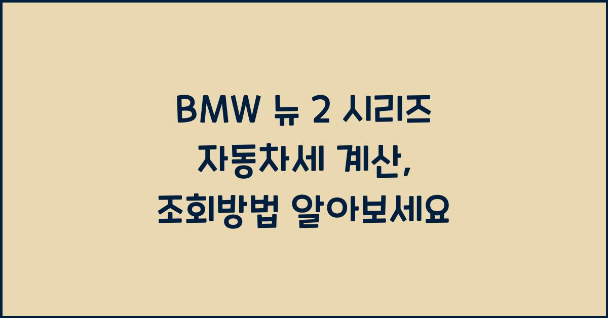 BMW 뉴 2 시리즈 자동차세 계산, 조회방법