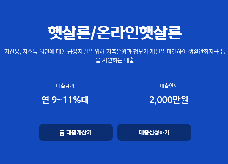 신한저축은행 온라인햇살론