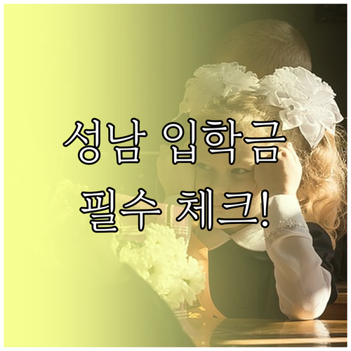 성남시 입학준비금 신청 기간 및 필요..