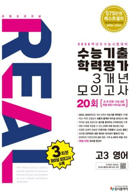 REAL 수능기출학력평가