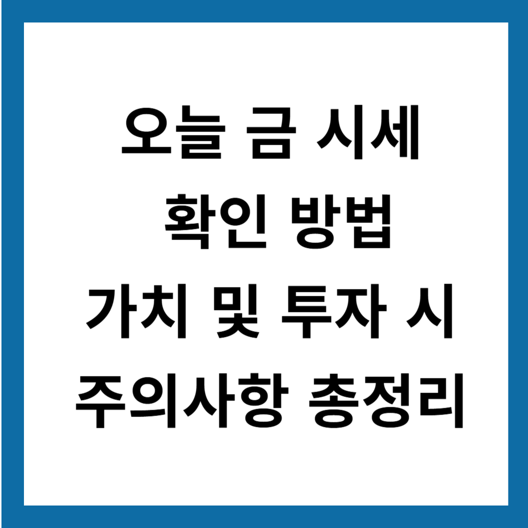 오늘 금 시세 확인