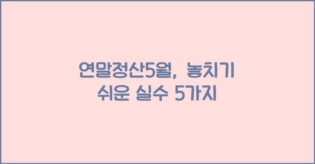 연말정산5월