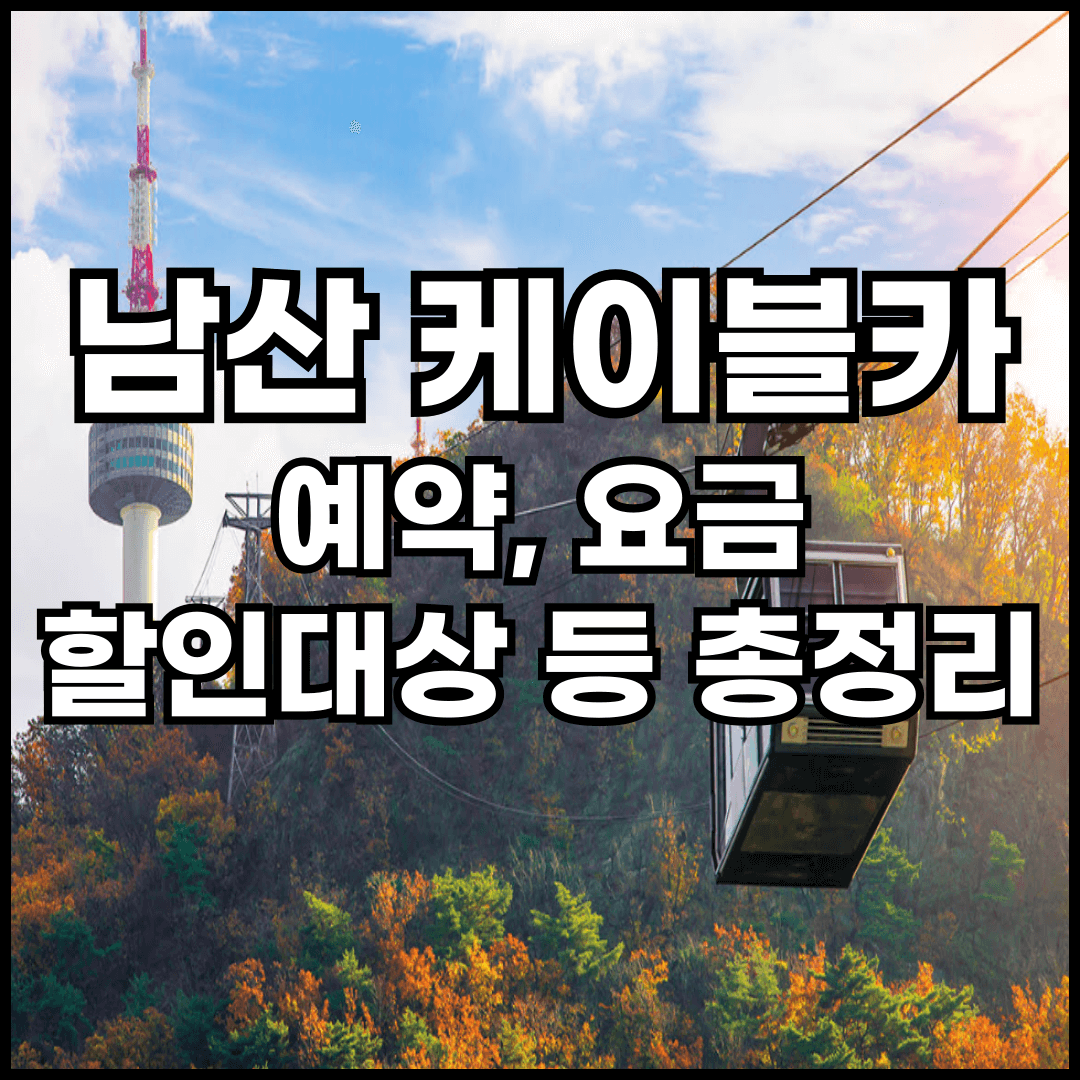 남산 케이블카 예약, 가격, 운행시간, 요금할인, 주차
