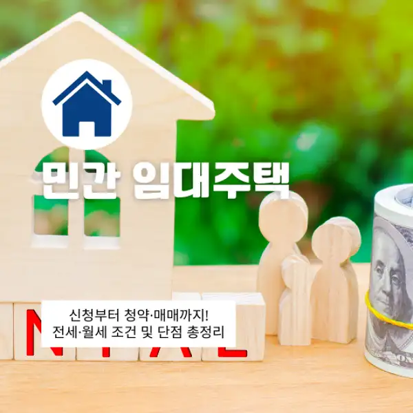 민간 임대주택 신청