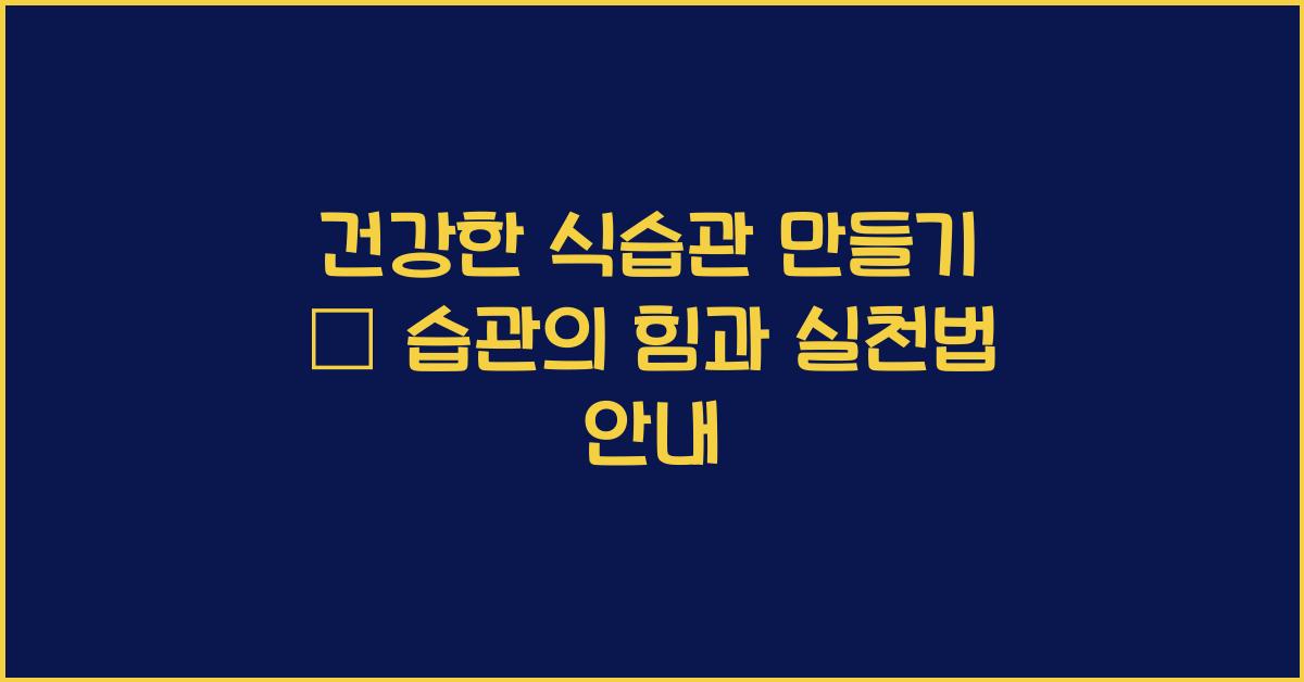 건강한 식습관 만들기