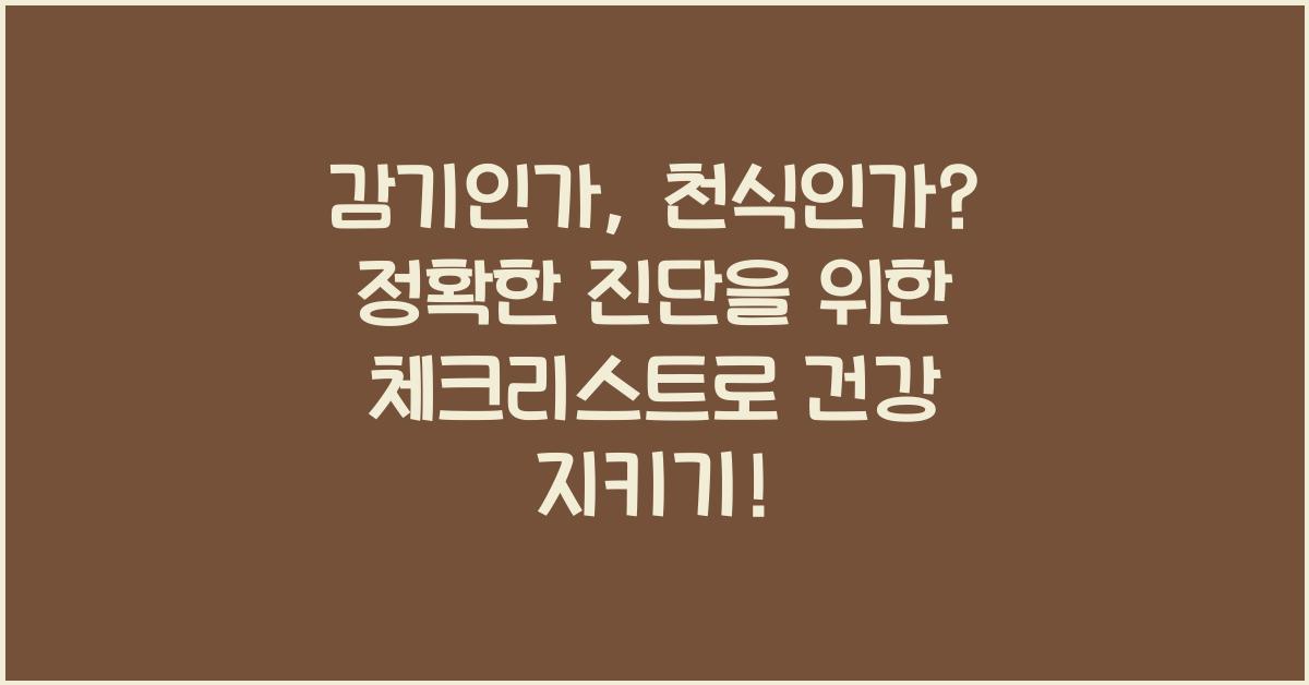 감기인가, 천식인가? 정확한 진단을 위한 체크리스트