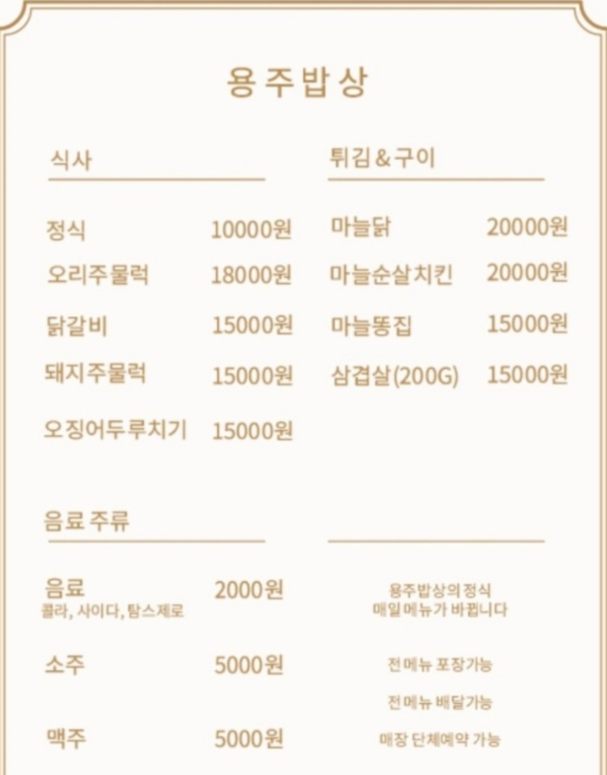 전현무계획-의성-마늘치킨-용주밥상-메뉴판