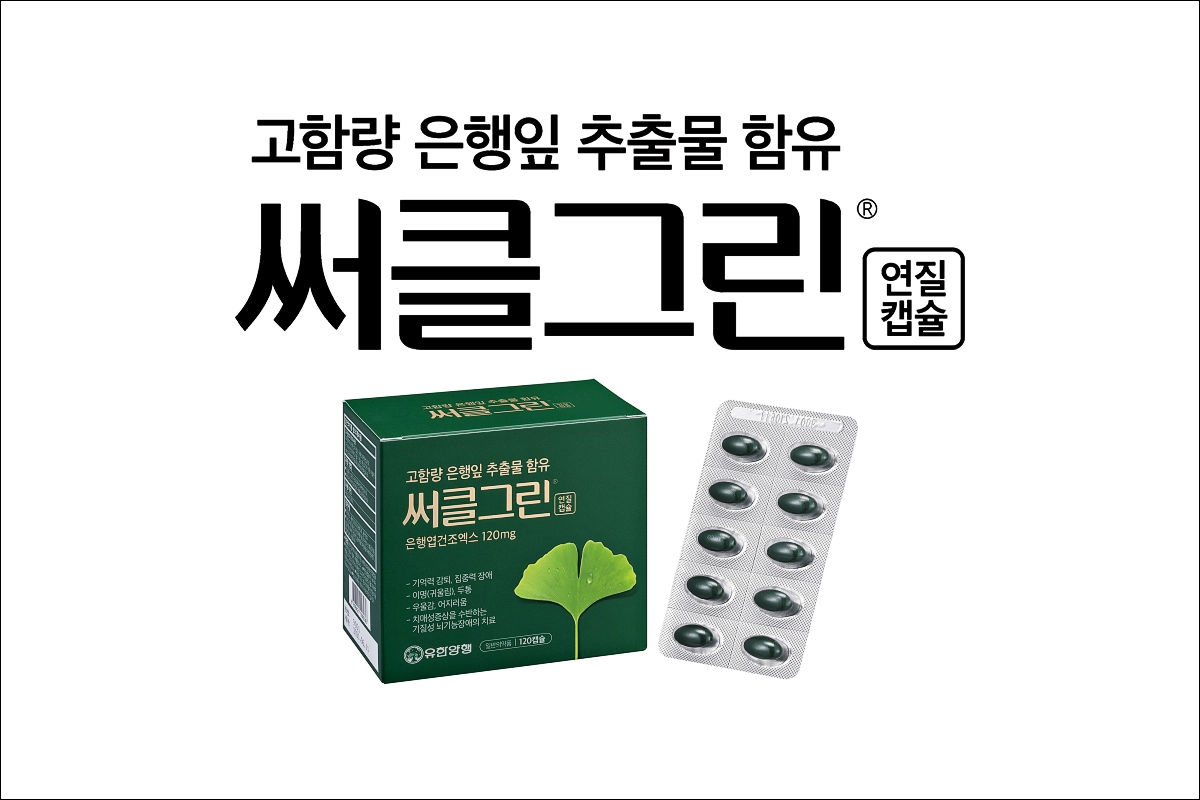 써클그린연질캡슐 가격 효능 효과 부작용 은행엽건조엑스 이명(귀울림) 기억력감퇴 우울감 어지러움 뇌기능개선제