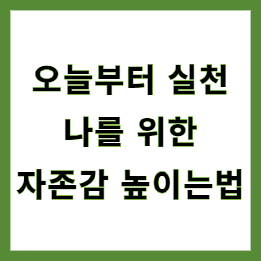 자존감 높이는 방법
