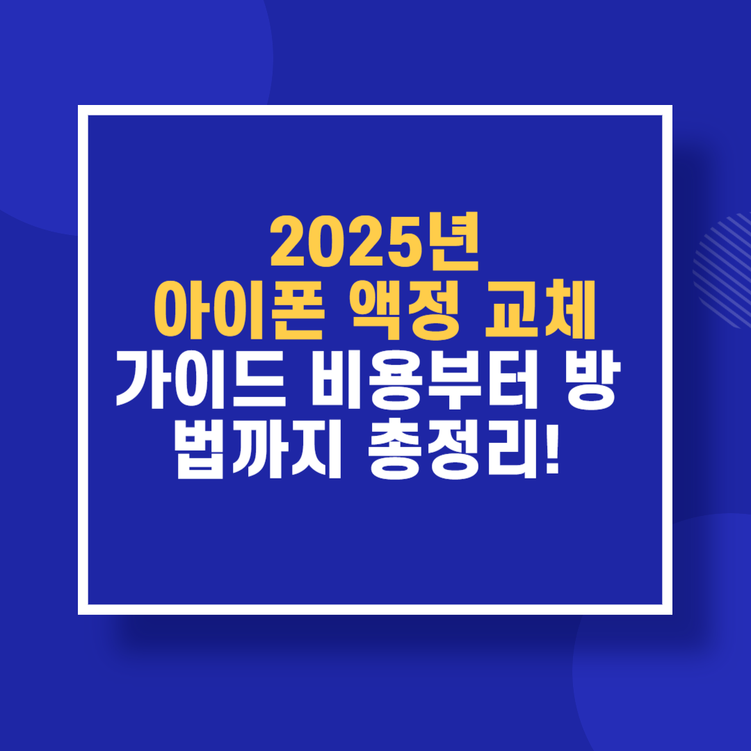 📢 2025년 아이폰 액정 교체 가이드: 비용부터 방법까지 총정리!