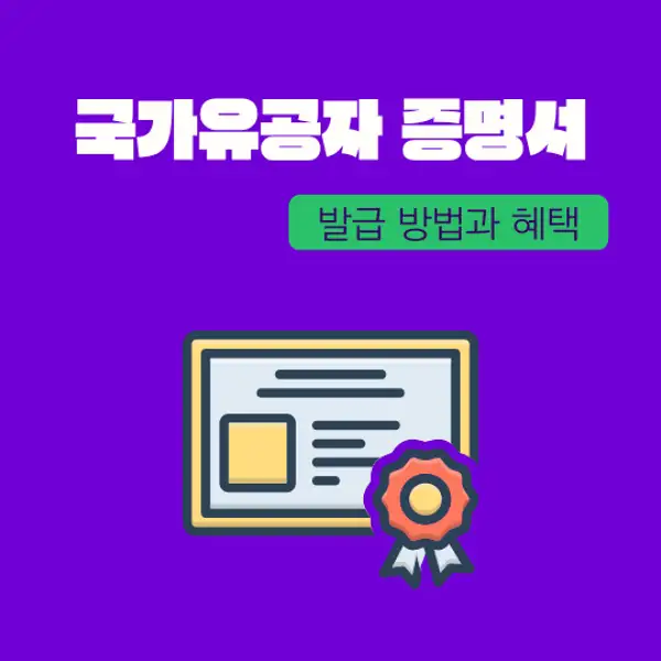 국가유공자 증명서 발급 방법