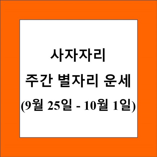 사자자리 주간 별자리 운세 제목 상자