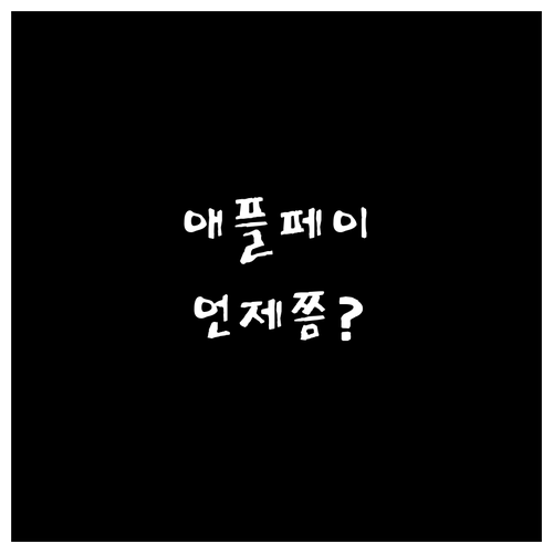 우리카드 애플페이 미지원: 언제쯤 사..