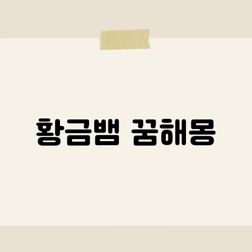 황금뱀 꿈해몽, 이 꿈이 상징하는 큰 재물운과 행운의 의미는?​