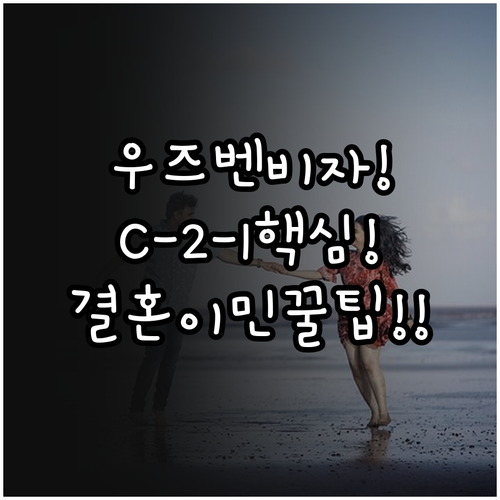 우즈베키스탄 결혼이민비자 C-2-1 ..