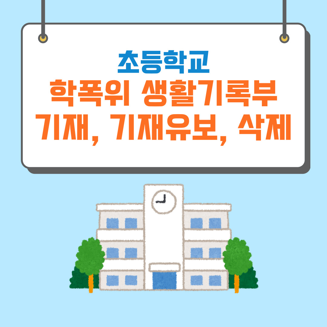 초등학교 학폭위 생활기록부