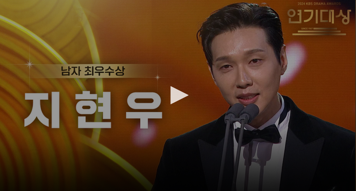 kbs 연기대상 수상자 수상 소감