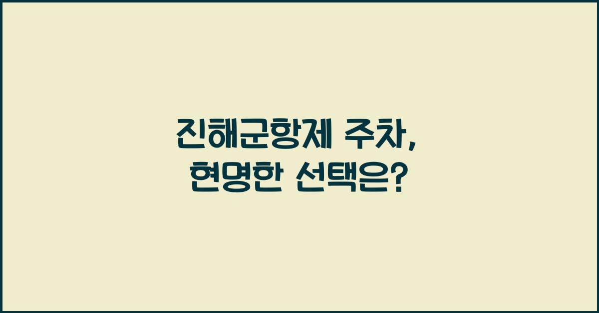 진해군항제 주차