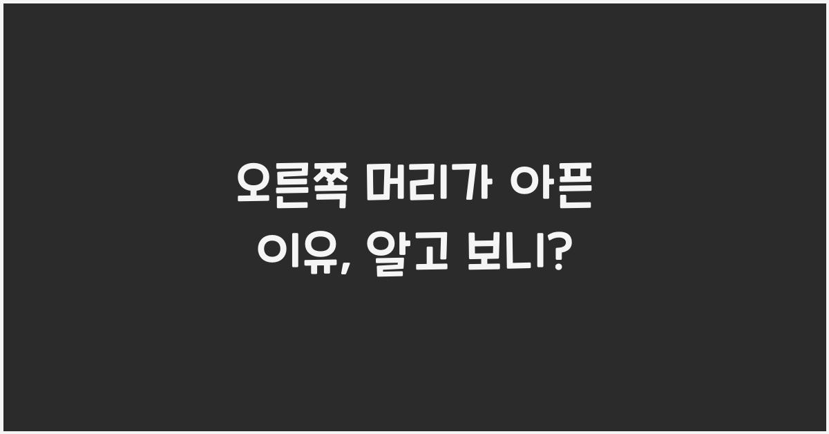 오른쪽 머리가 아픈 이유