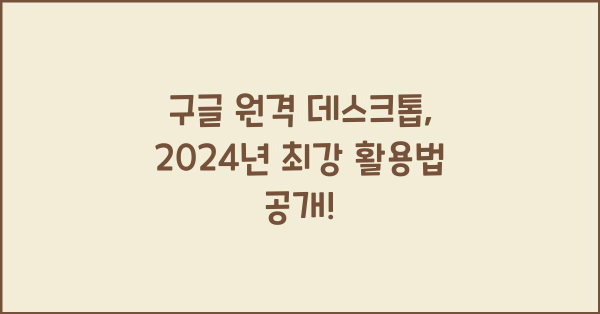 구글 원격 데스크톱