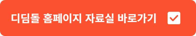 디딤돌 홈페이지 자료실 바로가기
