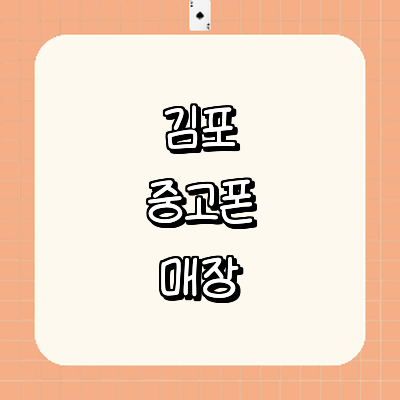 김포시 중고폰