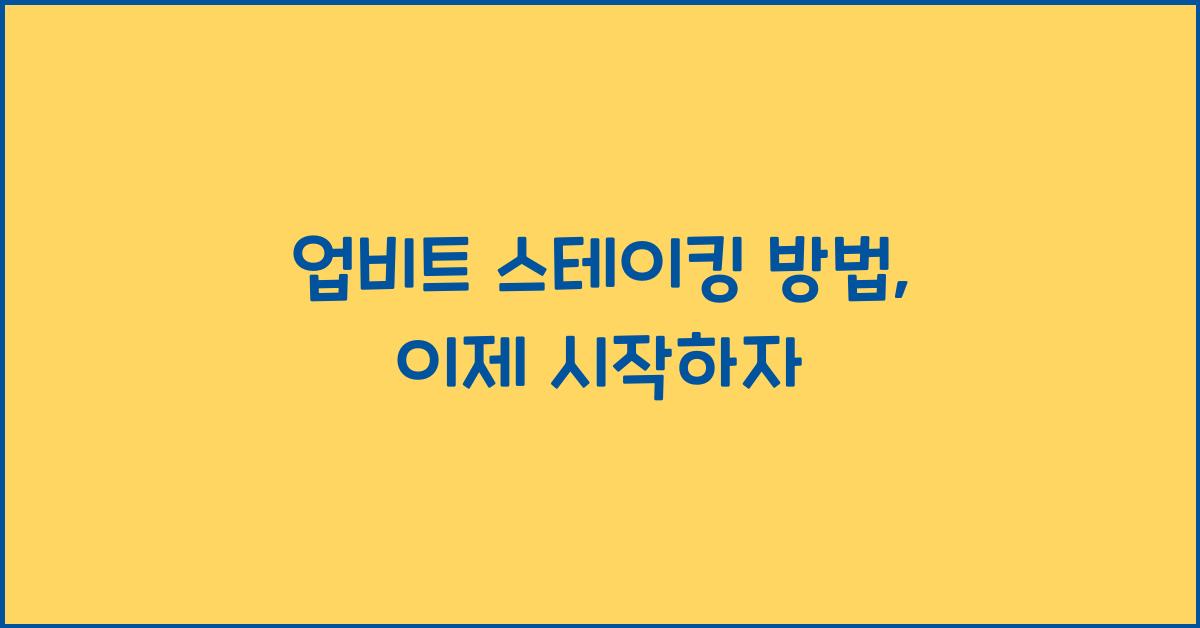 업비트 스테이킹 방법