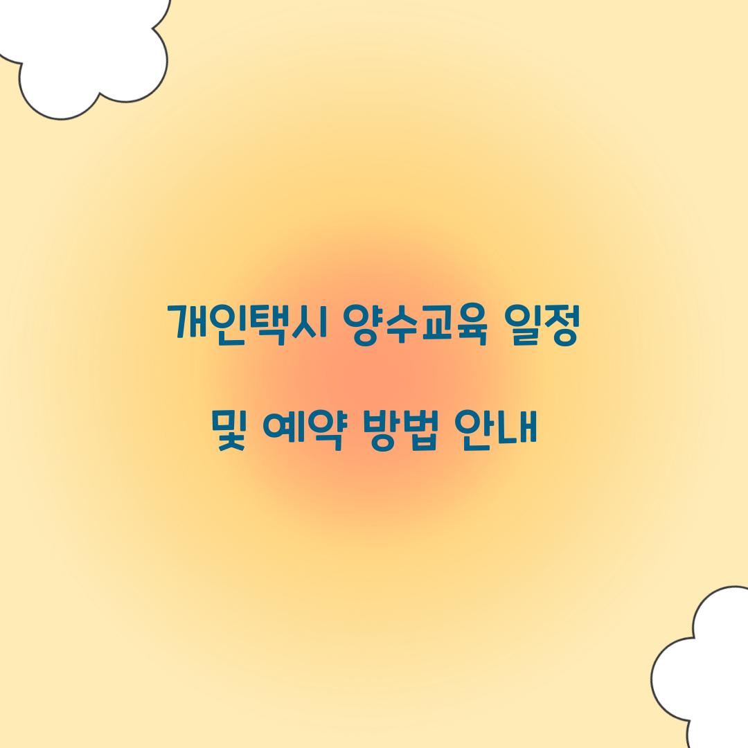 개인택시 양수교육 일정