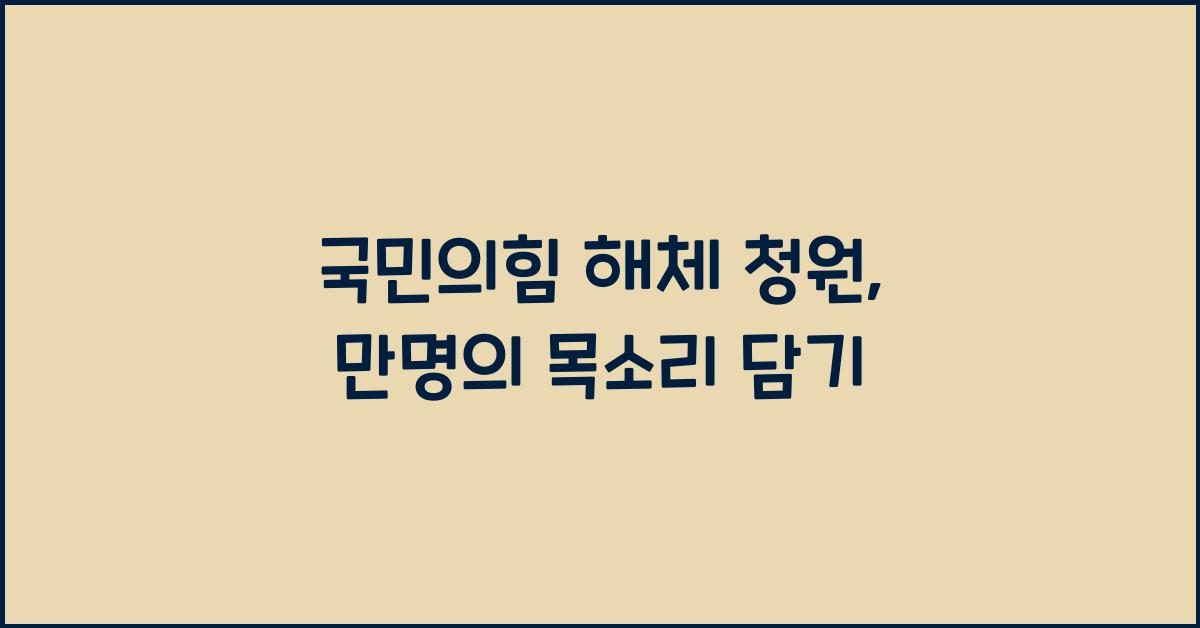 국민의힘 해체 청원