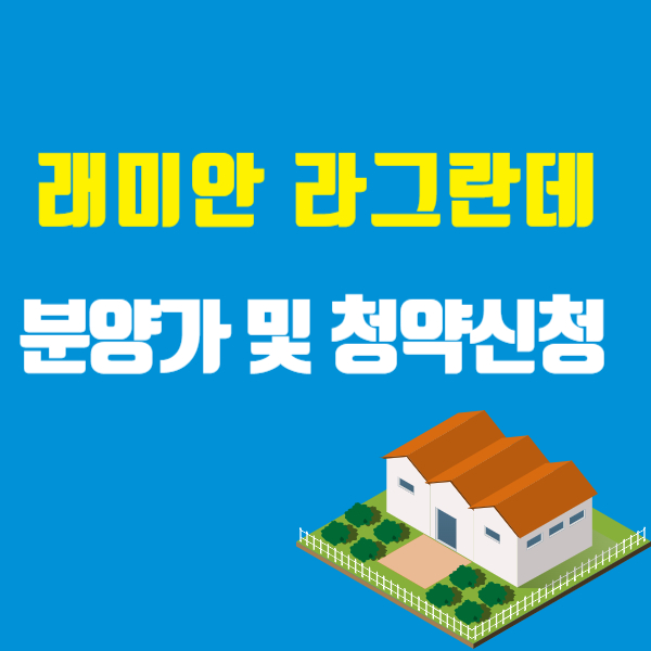 래미안 라그란데 분양가