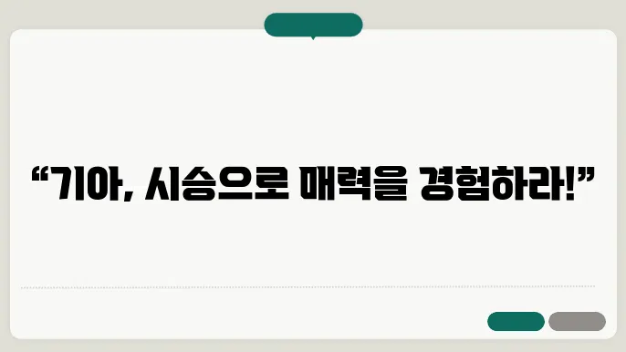 기아 시승 신청