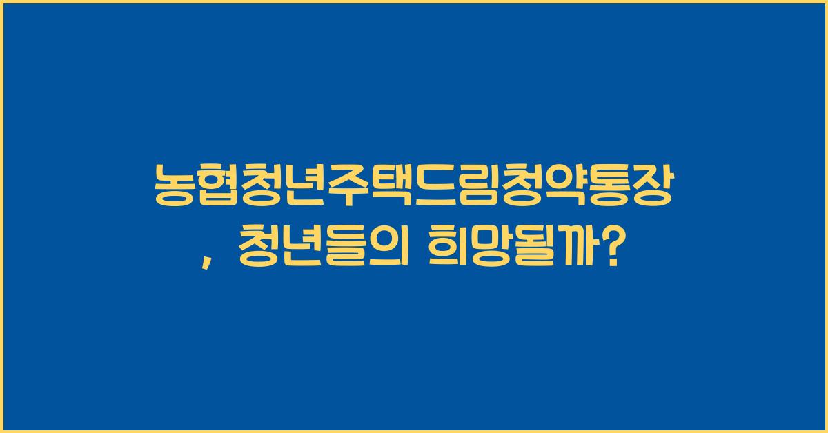 농협청년주택드림청약통장