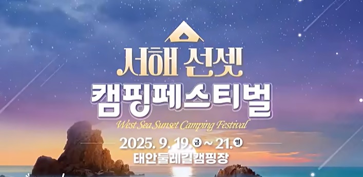 서해선셋캠핑페스티벌