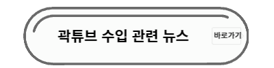 곽튜브 뉴스