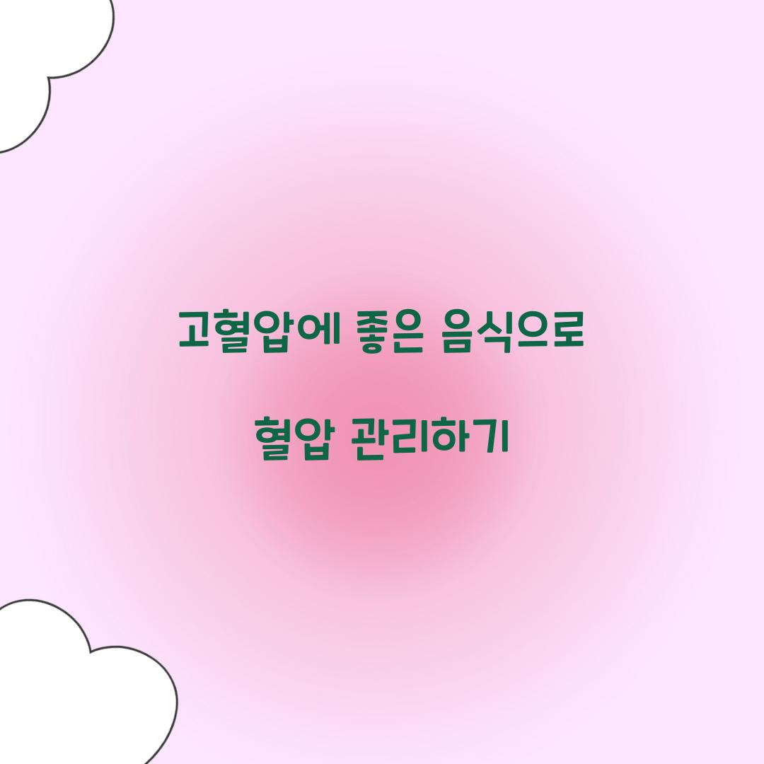 고혈압에 좋은 음식