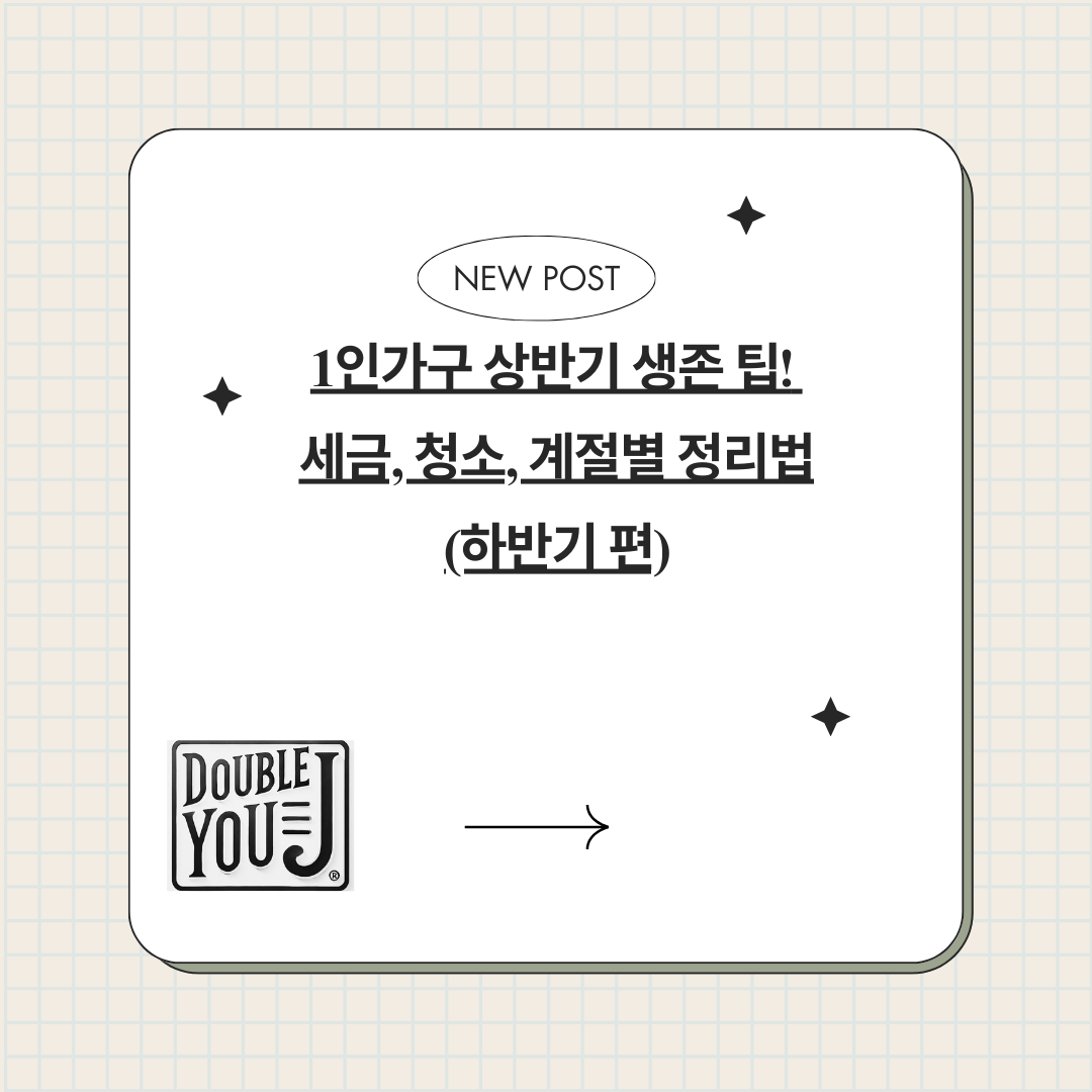 1인가구 하반기 생존 팁! 세금, 청소, 계절별 정리법(하반기 편)