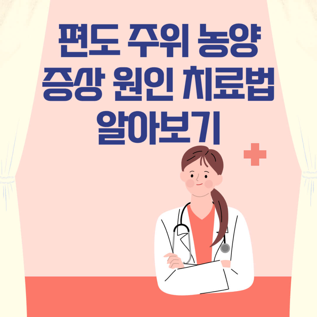 편도 주위 농양 알아보기