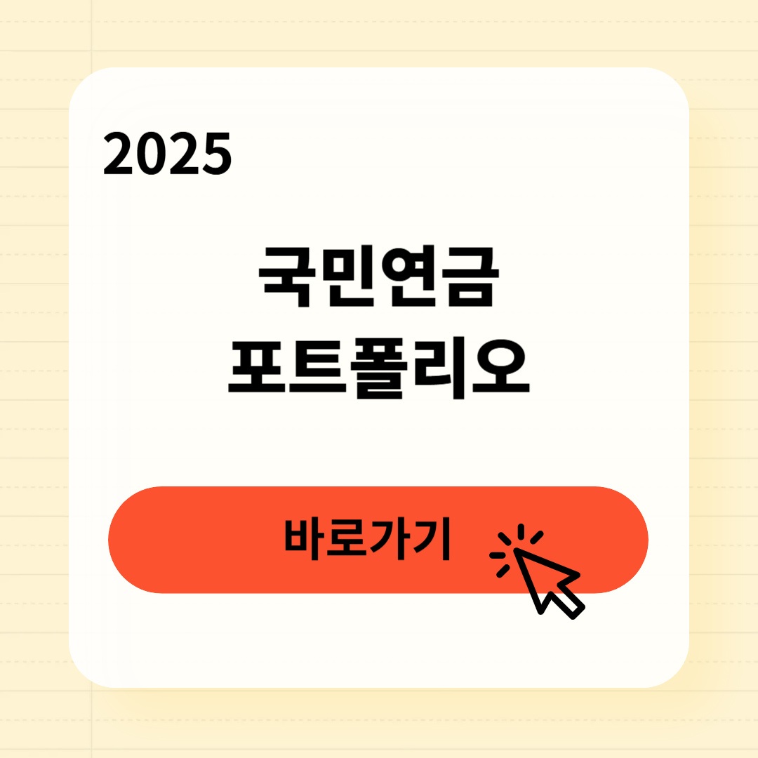 국민연금 포트폴리오 따라 하는방법