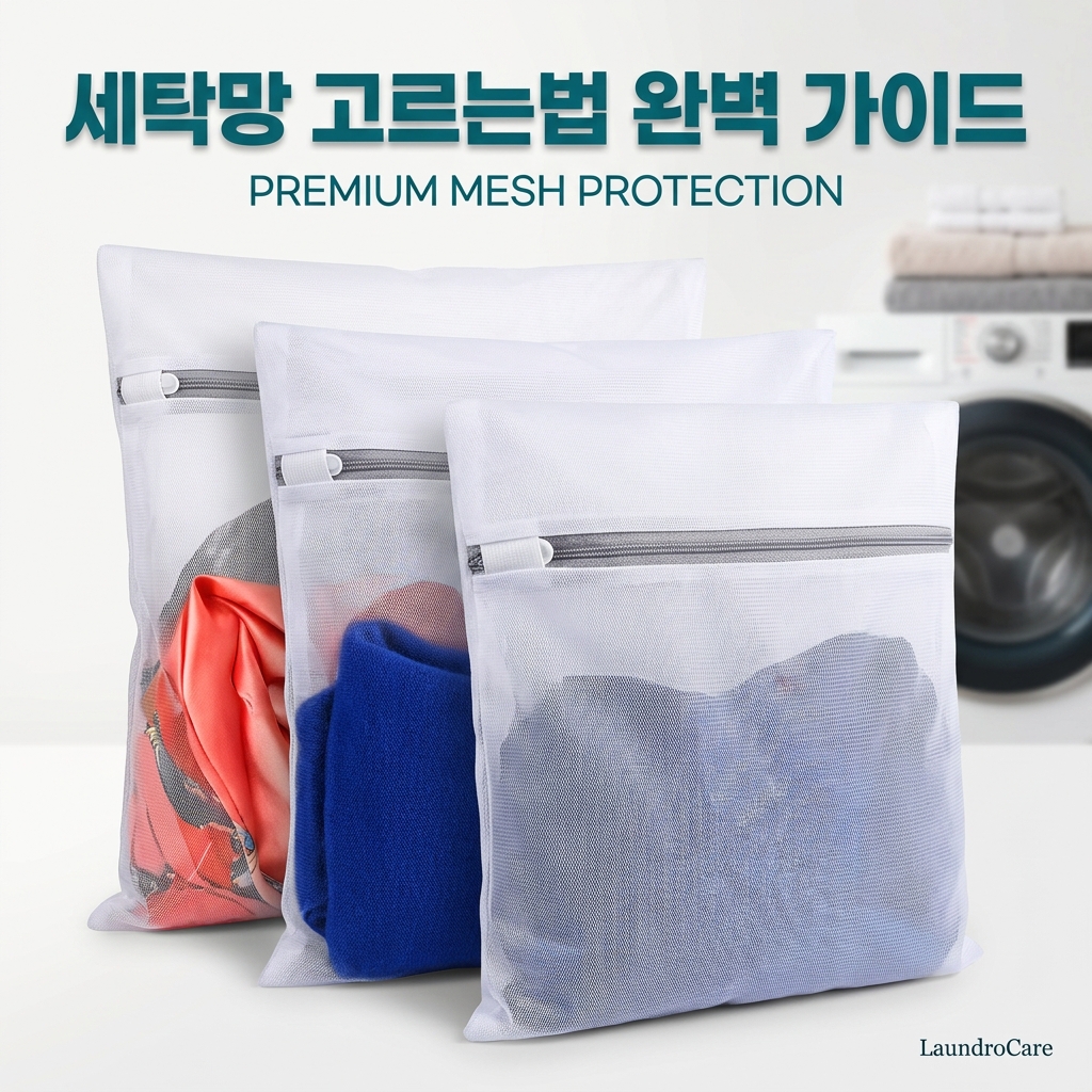 세탁망 고르는법 종류 비교