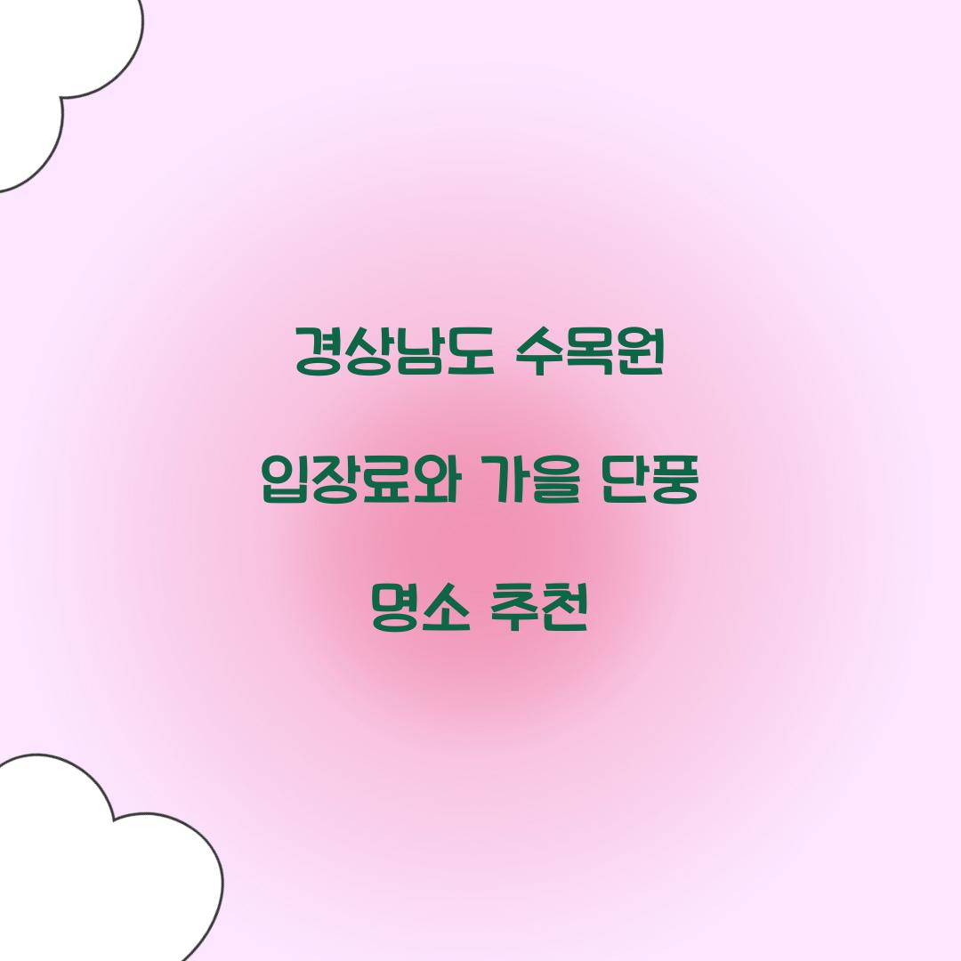 경상남도 수목원 입장료