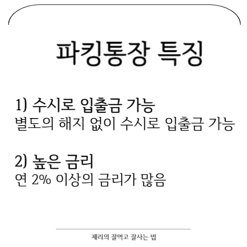 파킹통장에 대한 모든것 : 이자 계산방법. 장점. 단점.조건 사용법 확인하기