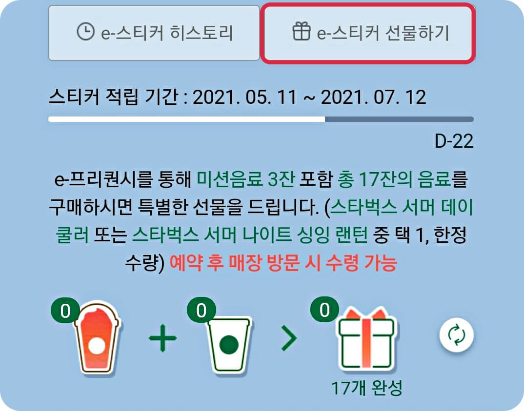 스타벅스-프리퀀시-스티커-선물하기-이미지