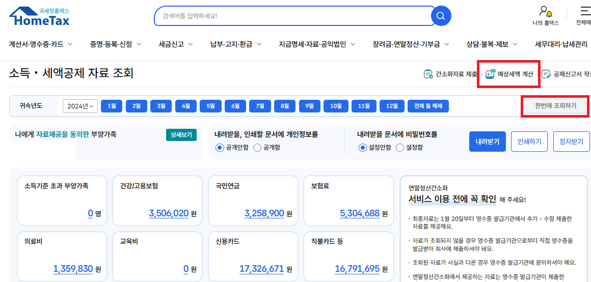 2025 연말정산 환급금 조회 방법 & 지급 일정 총정리! (직장인 필독)