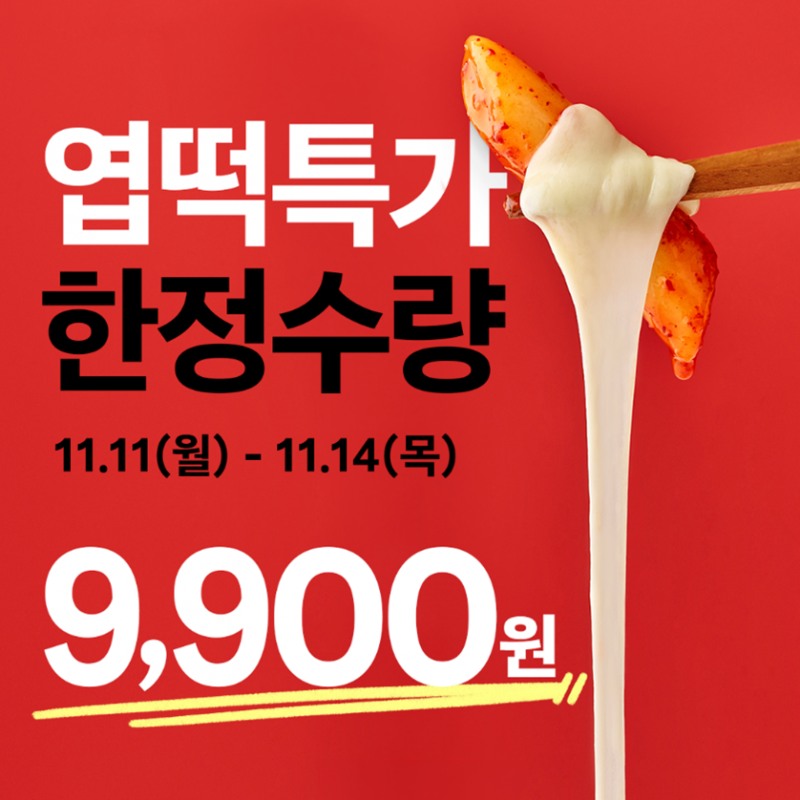엽떡 9,900원