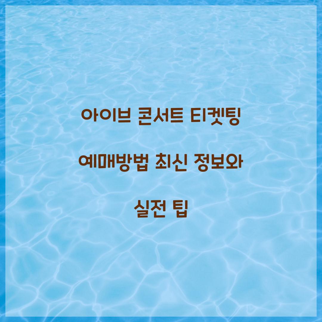 아이브 콘서트 티켓팅 예매방법