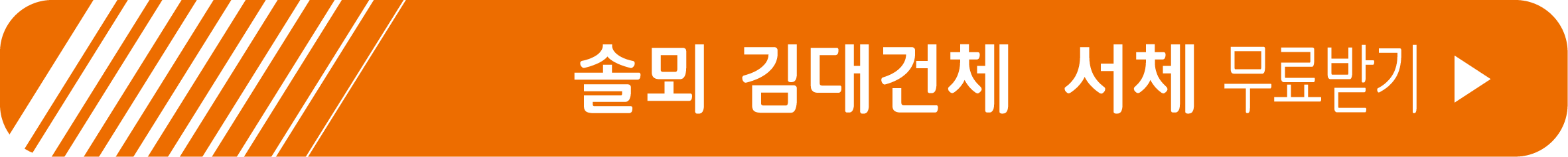 솔뫼 김대건체 무료 받기