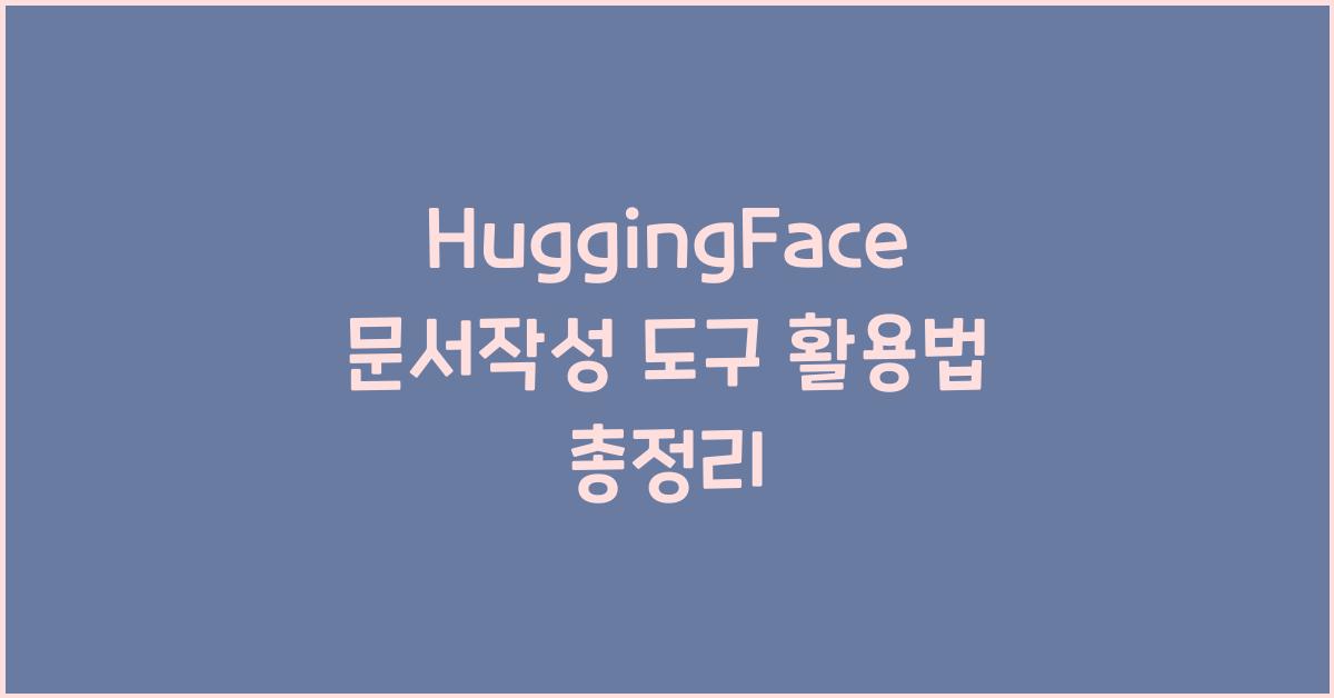 HuggingFace 문서작성 도구